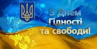  21 листопада - День Гідності та Свободи.