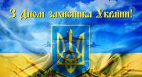  14 жовтня - День захисника України.