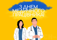  З днем медичного працівника!