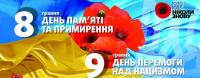  День пам’яті та примирення і День перемоги над нацизмом.