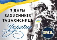  1 жовтня - День захисників та захисниць України.