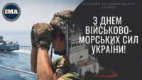  05 липня - День ВМС України.
