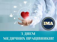  З днем медичного працівника!