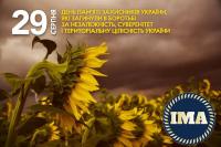  29 серпня – День пам’яті захисників України.