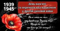  День пам'яті та перемоги над нацизмом у Другій світовій війні 1939 – 1945 років.