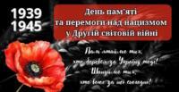  День пам'яті та перемоги над нацизмом у Другій світовій війні 1939 – 1945 років.